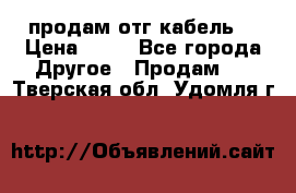 продам отг кабель  › Цена ­ 40 - Все города Другое » Продам   . Тверская обл.,Удомля г.